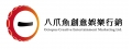 八爪魚創意娛樂行銷有限公司