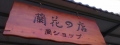 潭子蘭園有限公司