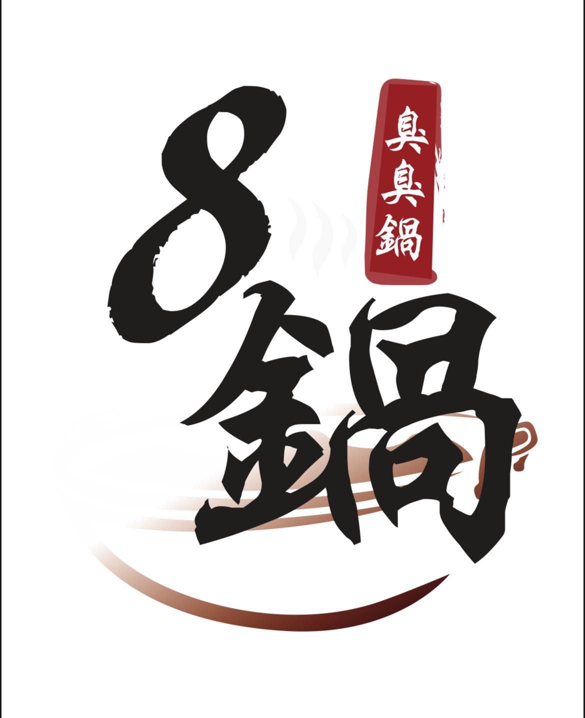 八鍋小火鍋(臻芯企業社)相關照片1