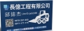長億工程有限公司
