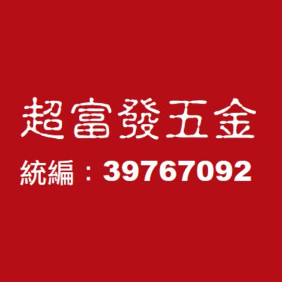 超富發五金