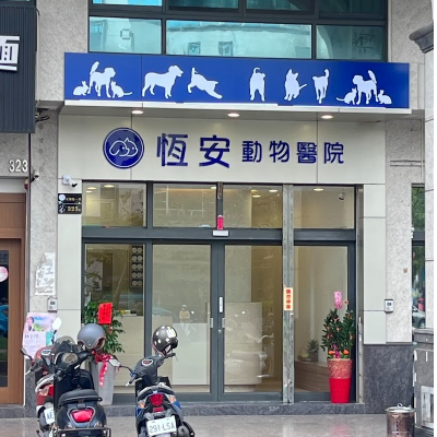 恆安動物醫院-東港分院
