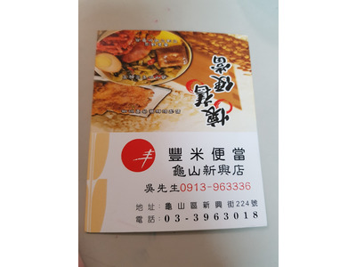 豐米便當(錦輝飲食店/龜山新興店)相關照片1