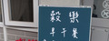 和勸商行