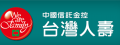 中國信託金控_台灣人壽保險股份有限公司(日暘通訊處/核准文號1090403)
