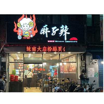 麻子辣蒙古麻辣燙(新竹南大店/壕門麻辣燙滷味)