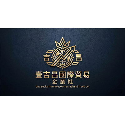 壹吉昌國際貿易企業社