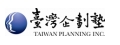 台灣企劃塾股份有限公司