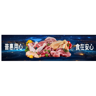 普惠食品企業股份有限公司