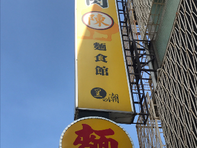 店的招牌