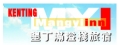 墾丁滿溢棧旅宿(大尖山滿溢棧特色旅店)