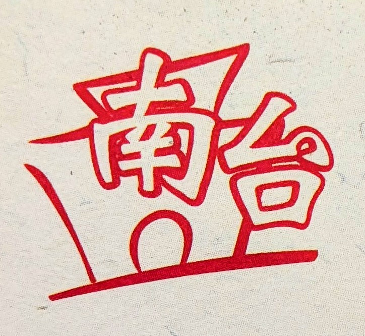 南台春捲浮水魚相關照片1