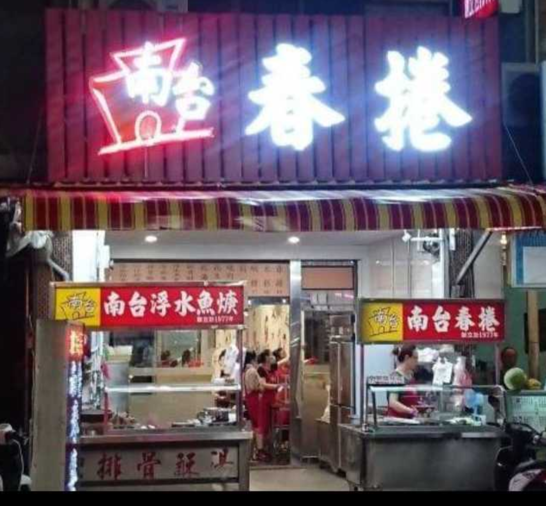 南台春捲浮水魚相關照片2