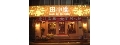 田中園(光華店/翔羽實業有限公司)