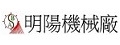 明陽機械廠