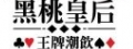 黑桃皇后  桃園中正店