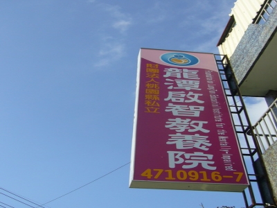本院招牌
