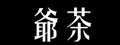 爺茶一號店(爺加實業有限公司)