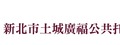 中華民國青少年兒童福利學會辦理土城廣福公共托育中心