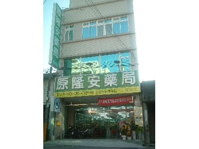 原隆安藥局相關照片1
