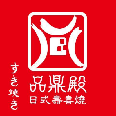 品鼎殿日式壽喜燒-新莊店(品客事業有限公司)