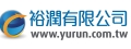 裕潤有限公司