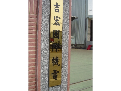 吉宏國際機電有限公司相關照片1