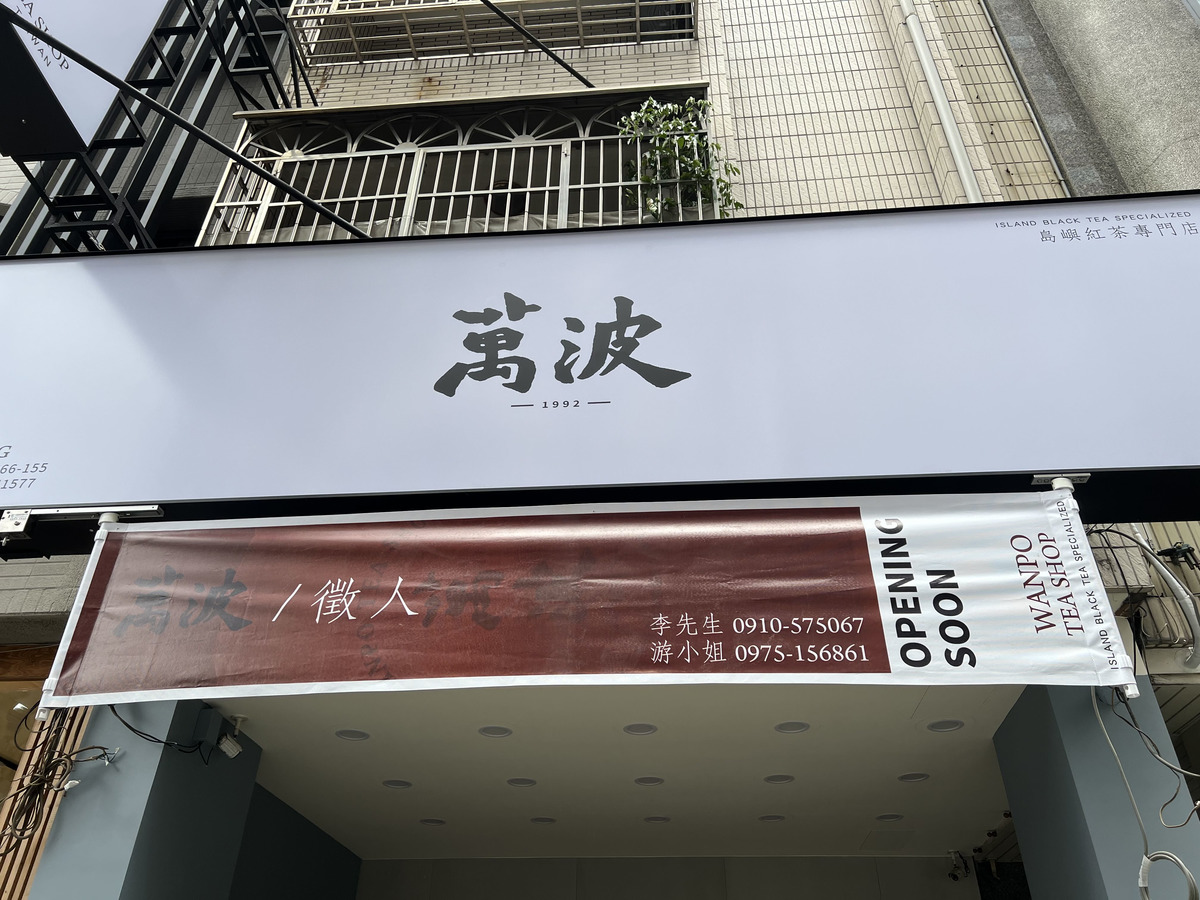 萬波島嶼紅茶(左衛門茶飲店/台中漢口店)相關照片4
