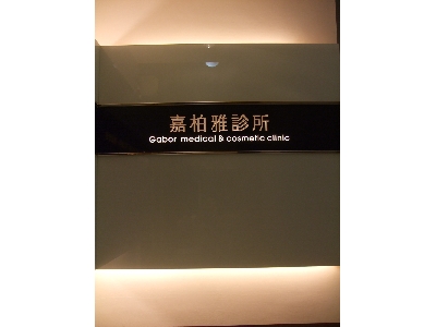 嘉柏雅診所相關照片1