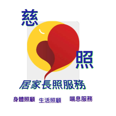 高雄市私立慈照居家長照機構