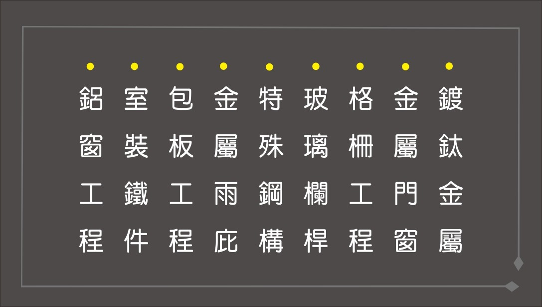 工程項目
