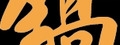 佰元時尚湯鍋(高鼎健康鍋)