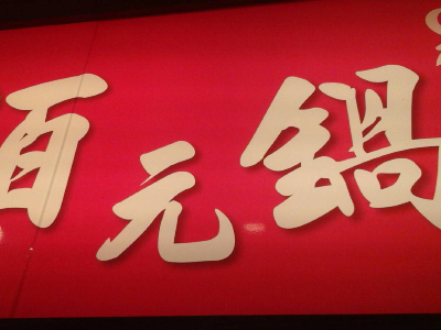 佰元鍋物精緻享受