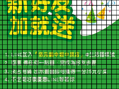 line@生活圈中元店