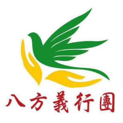 社團法人高雄市八方義行團關懷協會