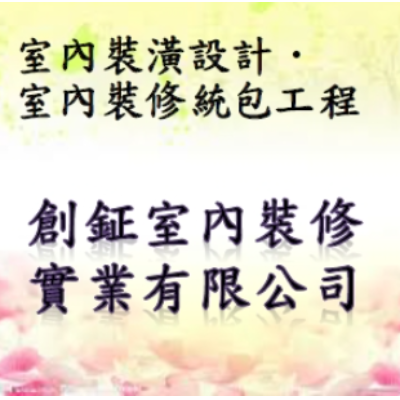 創鉦室內裝修實業有限公司