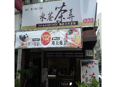 水巷茶弄(彤彤茶飲店/林森店)相關照片1