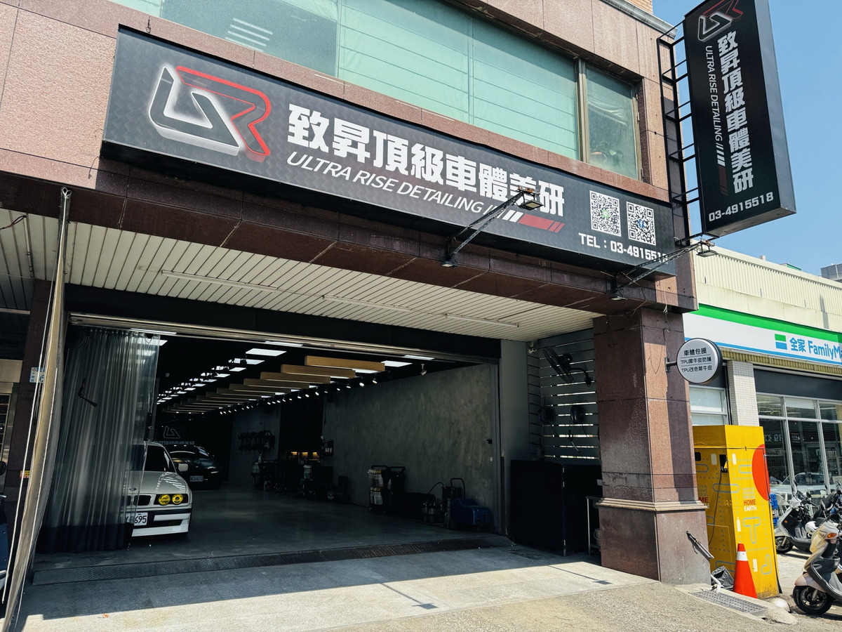 UR 致昇頂級車體美研(致昇車體美研)相關照片1