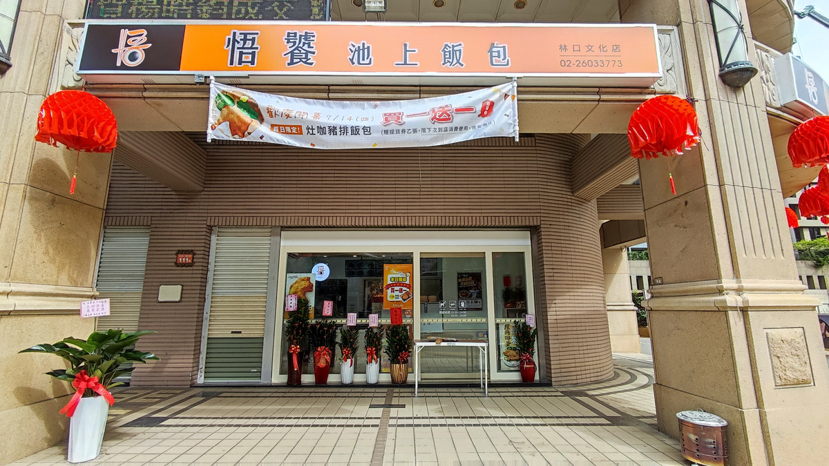 悟饕池上飯包(旺嘉美小吃店/林口文化店)相關照片1
