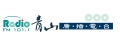 台中青山廣播電台FM101.1(青山廣播電台股份有限公司)