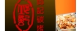 邱記美食