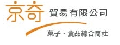 京奇貿易有限公司