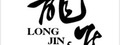 龍進有限公司