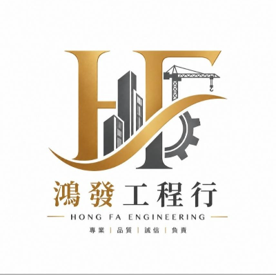 鴻發工程行