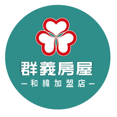 群義房屋和緯加盟店_泰瑞不動產有限公司