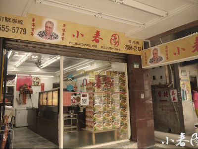 小春園原始店面
