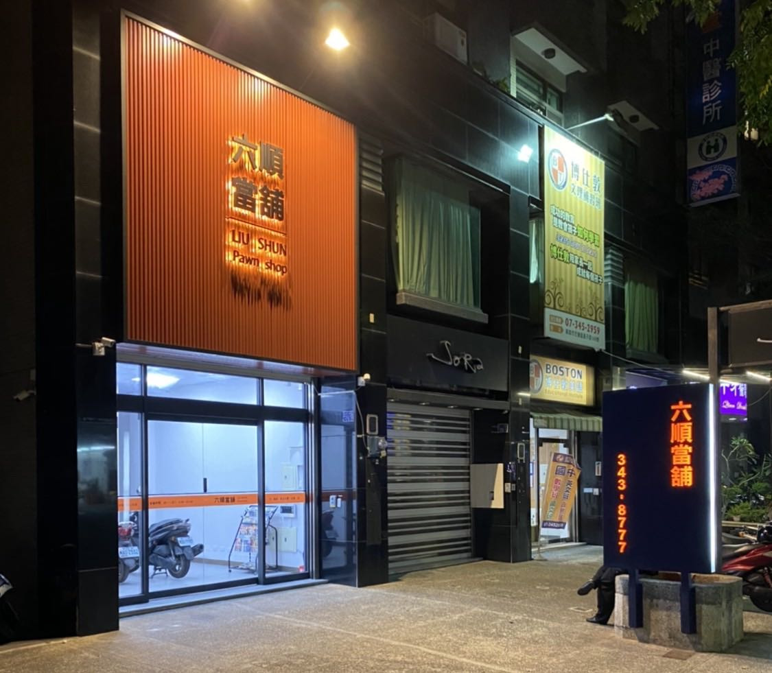 六順當舖相關照片1