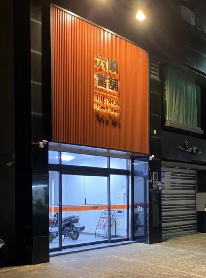 六順當舖相關照片3