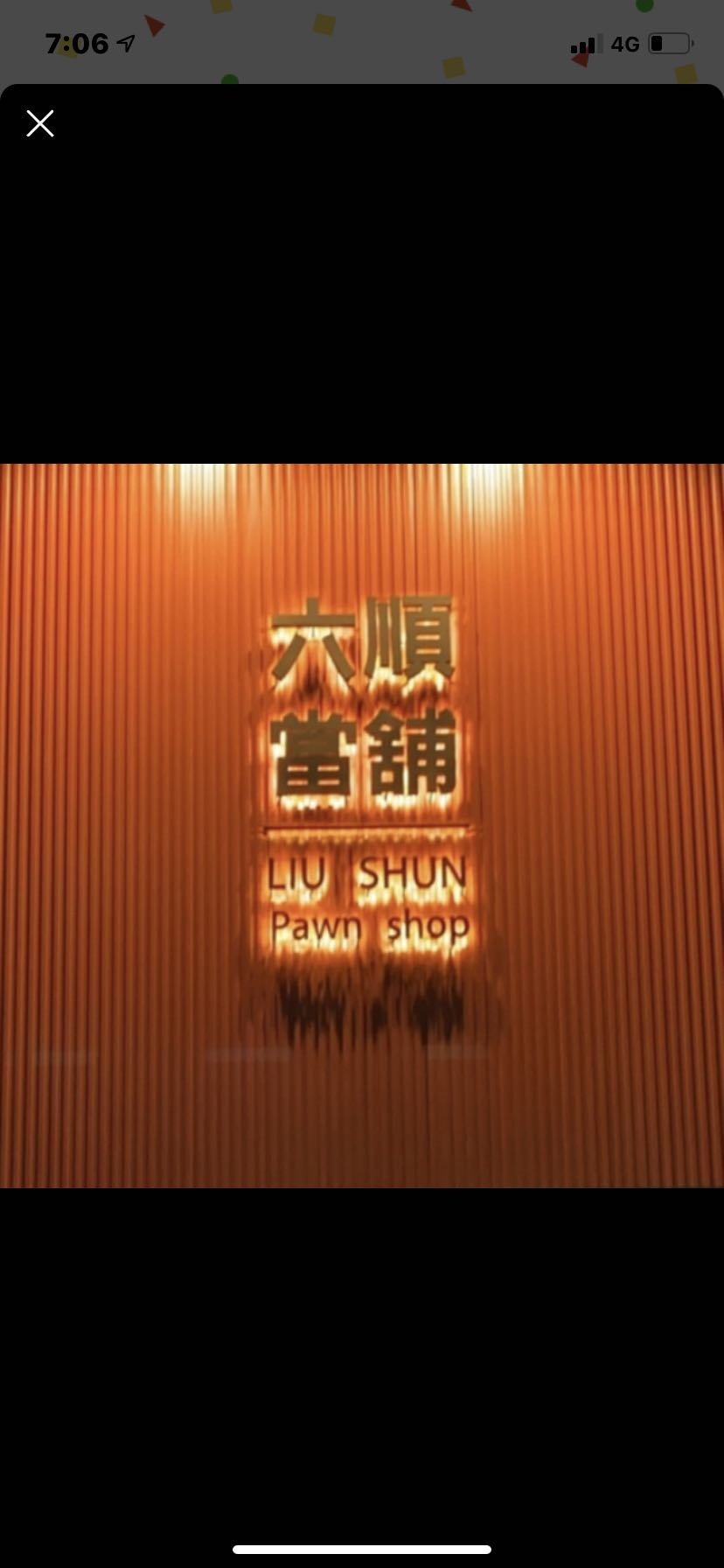 六順當舖相關照片4