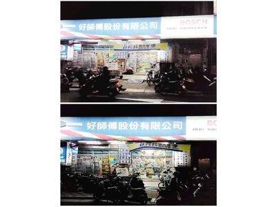 好師傅股份有限公司相關照片1